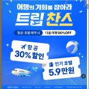 대우할인마트 | 트립닷컴 할인코드 10월 프로모션 유심 무료 쿠폰