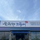 북극해고등어천안동남점 이미지