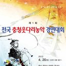 제1회 전국 충청웃다리농악 경연대회 알림 이미지