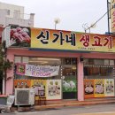 신가네생고기 이미지