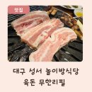 성서따로식당 | 대구 성서 놀이방 식당 후기, 리모델링항 육돈 무한리필 고깃집