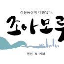 조아모루