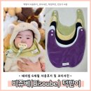 [육아용품] 턱받이 추천 '비쥬베(biSoube)' 테리빕(사용후기, 턱받이 코디, 색상추천)