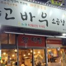 고바우소곱창 이미지