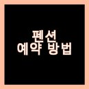 돌담펫호텔 | 펜션 예약 방법 A to Z