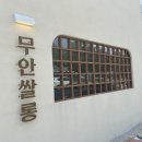 [무안/카페] 여름 취향 저격! 빙수와 모찌가 먹고 싶을 땐 ‘무안쌀롱’