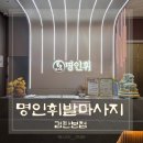 세븐일레븐인천검단본점 | [인천/검단마사지]명인휘발마사지 검단본점, 피로 확 풀렸던 스포츠관리 60분 후기 : 명인휘풋앤바디