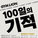짐라이언피트니스 수내역3호점 | [Event] 100일의 기적 4기 모집!!