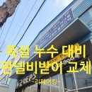 용산-이촌-750 | 지붕 오래된 판넬비받이교체 폭설 누수 해결방법