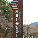 계룡산 국립공원 겨울 산행 이미지