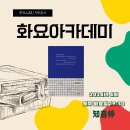 정두환의 ＜화요아카데미＞ 2024.4. [백범일지] 김구/(주)태일소담출판사 이미지