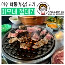 [여수 술집] 부삼 술집 추천! 이모님 손맛이 가득 느껴지는 술집, 이모네 껍데기 (침샘 주의)