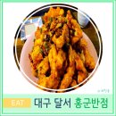 동서반점 | 대구 달서구 성서 가성비 중식 탕수육 맛집 홍군 반점