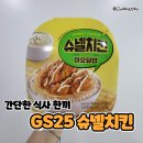 슈넬 | 간단한 점심식사 GS25 슈넬치킨 마요덮밥 가격 후기