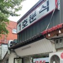 1호분식