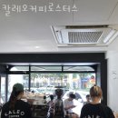 광진구자양동카페 칼레오커피로스터스 향긋한 커피가 땡길때