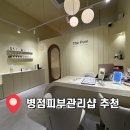 맑은자리 | 병점피부관리샵 더맑은스킨 리커버 닥토필 후기