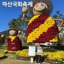 쉼터택시노동조합 | 창원 2025 마산 국화축제 기간 주차장 셔틀버스 가수 불꽃놀이 일정 총정리 &amp; 방문 후기
