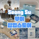 부이 | 성수 부이 팝업스토어 후기 선물 가득 숨겨진 팝업