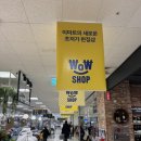 cu단계C2점 | [트랜드 LAB] 이마트 와우샵(WOW SHOP) 왕십리점 방문 후기(1/3)