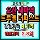 일성트루엘공인중개사사무소 | 세마역 초역세권 아파트 경매 오산 트루엘더퍼스트 29평 남향