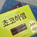 오색화장품 | [과자 신상] 두바이 쫀득 찰떡파이 두바이스타일 초코하임 후기 및 구하는 방법