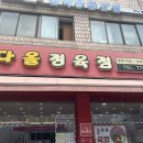 다올정육점 이미지