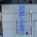 제주오롯이/광주 수완지구 우대갈비 분위기 좋은 고깃집