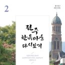 묵향유치원 | 전주 한옥마을 다시보기 2