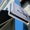 신봉식자재마트 | 용인 수지 신봉동 맛집 <미소텐동> 내돈내산 후기