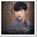 도겸(SEVENTEEN) - 내가 먼저 (위대한 유혹자 OST Part 3) 이미지