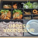 브라더 한정식 도시락 나주빛가람점 | 나주혁신도시 브라더한정식도시락 나주 단체도시락