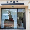 이모헤어샵 - 부안군 시장길 35 | 이모헤어샵