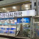 스끼다시천국횟집 이미지