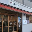 함박집 | 암사역 맛집 이토야| 혼밥하기 좋은 함박스테이크집 후기