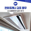 작당 김포풍무점 | 한화포레나 김포 풍무 시스템에어컨 설치 후기