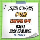 [제일교육] 인천 연수고 1학년 진로비전+미래창직 5차시 다운로드 이미지