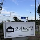 오챠드삼달 이미지