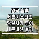(주)브라이튼 | [영국여행] 남부 당일치기 투어 세븐시스터즈+브라이튼 내돈내산 후기