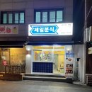 떡순튀 미아수유점 | 맛있는녀석들 떡볶이 맛집으로 유명한, 제일분식 수유중앙시장 포장 솔직후기