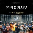 남영반점 | 흑백요리사 시즌2 | 출연 쉐프 라인업, 레스토랑 정보 | 스와니예, 이타닉가든, 라망시크레, 호빈, 유용욱