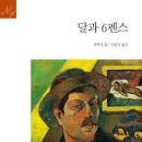 달과 6펜스, 윌리엄 서머셋