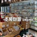 초록마을 김해삼계점