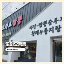 시흥 능곡맛집 아이 짜장면 무료제공 짬뽕순두부 누룽지탕 후기 _ 또와요짬뽕