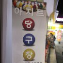 24시 당구클럽 이미지
