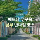 푸꾸옥 남부 가볼만한 곳 : 반나절 코스 추천💕 인스타그램 사진 스폿 위주 맛집