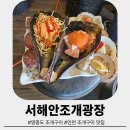 홍´S 쭈꾸미 | 인천 영종도 을왕리 소스가 맛있는 조개구이 맛집 서해안조개광장