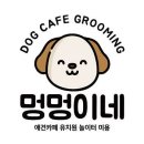 멍멍구카페