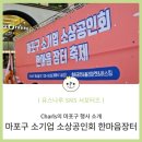 따뜻한 나눔과 즐거움이 가득했던 '마포구 소기업 소상공인회 한마음장터' 플리마켓 후기