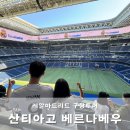 레알마드리드 구장 산티아고 베르나베우 투어 후기 (예약, 커스텀 유니폼, 오피셜 스토어 기념품샵...